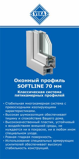 ОкнаВека-Озр SOFTLINE 70