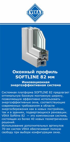 ОкнаВека-Озр SOFTLINE 82